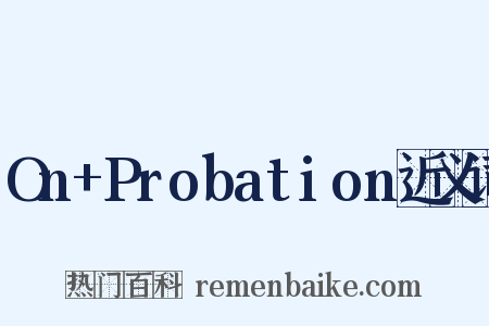 On+Probation近义词是什么意思的图片